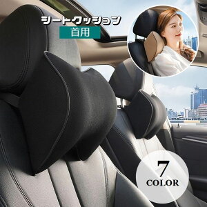 送料無料 シートクッション 首用 首枕 単品 ネックパッド ネックピロー 車用 ヘッドレスト ワンタッチバックル 低反発 取付け簡単 頸椎サポート 肩 負担軽減 長時間走行 運転 ドライブ 旅行
