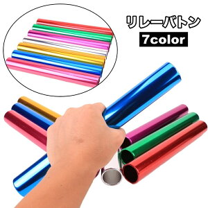 送料無料 リレーバトン 単品 陸上 トラック競技 スポーツ シンプル 無地 練習 体育 運動 バトン リレー用 ランニング 走る