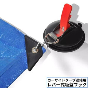 送料無料 カーサイドタープ連結用 吸盤フック カージョイント 強力 自動車用 カーサイドオーニング テント サンシェード固定 荷物締め付け
