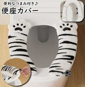 送料無料 便座カバー トイレカバー つまみ付き ゴムバンド 衛生的 繰り返し 洗える 取付簡単 ふわふわ やわらか 肉球 かわいい 節電 エコ 厚手 暖かい あったか 防寒