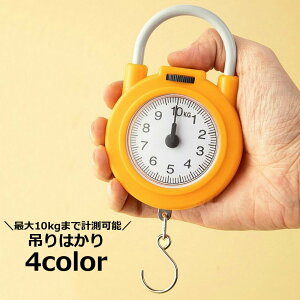 送料無料 吊りはかり アナログ 最大10kgまで 吊り下げ式 計測器 スケール 測り 量り 小型 コンパクト ポータブル 持ち運び 電池不要 電源不要 旅行 トラベル スーツケース フィッシング