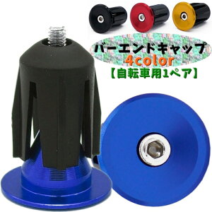 送料無料 バーエンドキャップ 1ペア 2個 自転車用 ハンドルバーエンド キャップ 蓋 フタ 自転車パーツ ドレスアップ カスタム マウンテンバイク ロードバイク