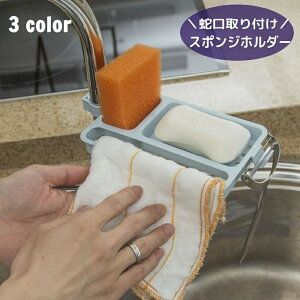送料無料 水切りラック 蛇口取り付け スポンジラック スポンジ置き 布巾かけ ソープトレイ 多目的トレイ ホルダー 石鹸置き ソープディッシュ シンク キッチン お風呂場 水切れ 水はけ 収納