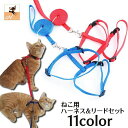送料無料 リード ハーネス 2点セット 猫用 ペットグッズ ペット用品 リーシュ 散歩紐 お散歩グッズ お出かけ紐 無地 …
