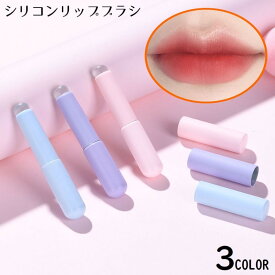 送料無料 シリコンリップブラシ メイクブラシ 口紅 リップライナー リップグロス コンシーラーブラシ 蓋付き ティント ぼかし 携帯用