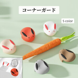 送料無料 コーナーガード コーナークッション 角ガード インテリア小物 インテリア雑貨 シール接着 怪我防止 ケガ防止 ウサギ 兎 ホワイト グレー ベージュ 和風 かわいい キュート おしゃ