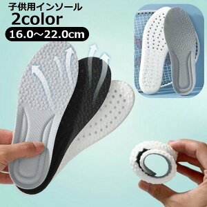 送料無料 インソール 中敷き 子供用 キッズ ジュニア 衝撃吸収 通気性 吸汗 クッション 靴底 スポーツ 運動 歩行 ランニング サッカー 野球 子ども こども 幼児 男の子 女の子 男児 女児