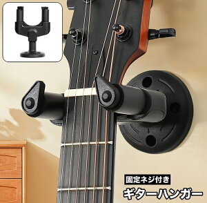 送料無料 ギターハンガー 壁掛け ギタースタンド フック ホルダー 固定ネジ付き 吊り下げ 展示 ディスプレイ 収納 保管 ベース ギター掛け ギター置き 楽器用品 エレキ ウクレレ