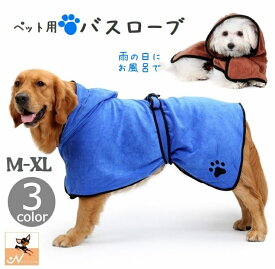 送料無料 ペット用バスローブ バスタオル 犬用 猫 ペットウェア フード付き マイクロファイバー おしゃれ 犬用品 猫用品 面ファスナー マジック テープ ポンチョ風 腰紐 腰ひも タオル ドッグウェア ペット服 犬服 中型犬 オールシーズン ドッグドライイングコート ペット用