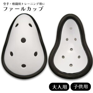 送料無料 ファールカップ 単品 1個 ファウルカップ 大人用 子供用 男性 防具 スポーツ用品 練習 格闘技 ボクシング 空手 テコンドー キックボクシング