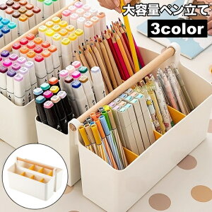 送料無料 ペン立て ペンスタンド 大容量 文房具入れ 小物入れ 鉛筆立て 持ち手付き ハンドル付き 仕切り付き 収納 整理整頓 デスクオーガナイザー