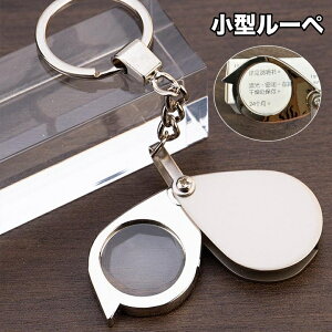 送料無料 ルーペ 折り畳み 小型 20倍 30倍 キーホルダー ミニルーペ 高倍率 拡大鏡 コンパクト 携帯 持ち運び 虫眼鏡 虫めがね 校正 校閲 観察 趣味