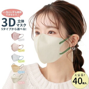 送料無料 3D立体マスク 40枚入 不織布 3Dマスク カラーマスク レディース 大人用 立体構造 耳痛くない おしゃれ 小顔効果 飛沫対策