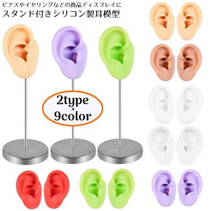送料無料 ピアス用 アクセサリースタンド 耳模型 トルソー シリコン製 スタンド付き 右耳 左耳 店頭ディスプレイ 展示 什器 備品 見本