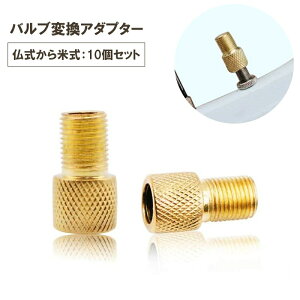 送料無料 バルブ変換アダプター 10個セット 自転車用 仏式から米式 エアバルブ エアーバルブ 空気入れ 工具不要 簡単取り付け メンテナンス タイヤ 空気補充 便利アテム おしゃれ 自転車用