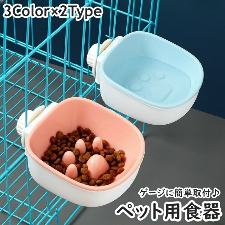 楽天市場】送料無料 ペット用食器 ゲージ用 フードボウル エサ入れ 