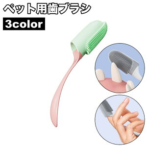 送料無料 ペット用歯ブラシ 指サック型 犬 イヌ いぬ 歯磨き 柔らかい 歯石 口臭 細菌除去 デンタルケア 歯周病予防 口腔ケア