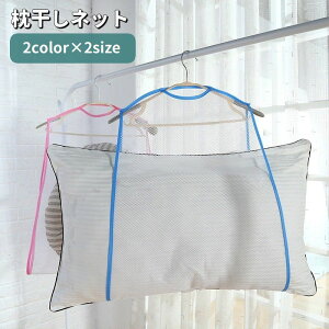 送料無料 枕干しネット 物干しネット 吊るし干し 洗濯用品 平干し 乾燥 収納 省スペース メッシュ 通気性 ピローネット 吊り下げ まくら ぬいぐるみ クッション 日用品 生活雑貨 便利