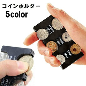 送料無料 コインホルダー コインケース 小銭入れ コイン入れ 硬貨 コインウォレット コイン収納 メンズ レディース 男女兼用 携帯 持ち運び 財布 分別 コンパクト 便利