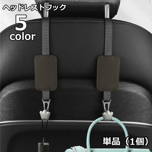 送料無料 ヘッドレストフック 単品 1個 シートフック 車載 車用 カーフック 荷物掛け 車内収納 引っ掛け ゴミ袋 鞄 カバン掛け バッグホルダー 買い物袋 整理 便利グッズ カー用品