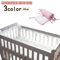 送料無料 ベビーベッドガードカバー ベビー用品 赤ちゃん 安全パット 60cm ベッドフェンス ベッドバンパ…