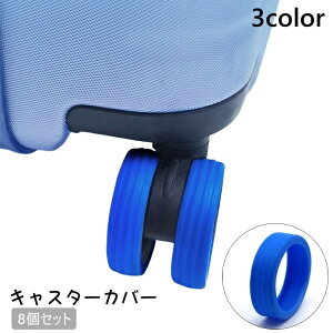 送料無料 キャスターカバー 8個セット タイヤカバー ホイールカバー 車輪カバー 保護カバー スーツケース キャリーバッグ ダブルキャスター 椅子 シリコン 傷防止 汚れ防止 防音 ゴム シン