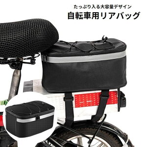 送料無料 リアバッグ サイクルバッグ 自転車用 大容量 反射材付き 面ファスナー マジック テープ 簡単取り付け 荷台 小物入れ 荷物収納 防水 車体装着バッグ サイクリング マウンテンバイク