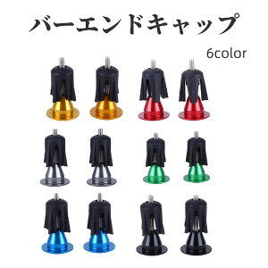 送料無料 バーエンドキャップ 1ペア ロードバイク ハンドル プラグ バーテープキャップ グリップエンド マウンテンバイク 自転車用パーツ ネジ式 カスタム おしゃれ シンプル