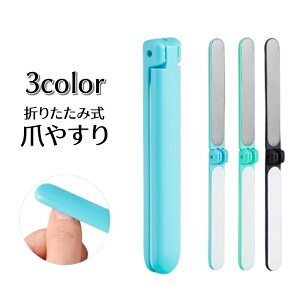 送料無料 爪やすり バッファー 爪磨き 2WAY 折りたたみ ネイルファイル ネイルシャイナー ツヤ出し シンプル 持ち運び便利 お手入れ 身だしなみ ネイルケア ネイルグッズ 青 緑 黒