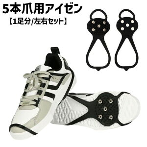 送料無料 アイゼン スノースパイク 左右セット 1足分 5本爪 アイスグリップ トレッキング 靴底用 滑り止め 軽量 伸縮性 転倒防止 登山 雪道 路面凍結 簡単装着