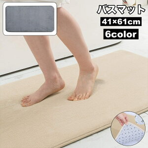 送料無料 バスマット 足拭きマット 洗面所マット 玄関マット トイレマット フロアマット 41×61cm 吸水性 滑り止め 長方形 ふかふか もこもこ 柔らかい シンプル お風呂場 浴室 バスルーム 脱