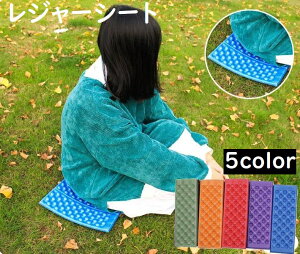 送料無料 レジャーシート 厚手 折りたたみ 1人用 コンパクト クッション サウナマット アウトドア レジャー 無地 防水 キャンプ