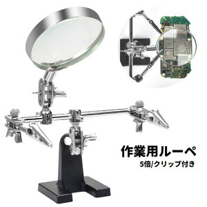 送料無料 作業用ルーペ スタンドルーペ クリップ付き 拡大鏡 5倍 虫眼鏡 卓上 精密作業 回路基板 溶接補助 電気技師 メンテナンス 修理 模型製作 プラモデル