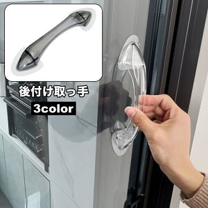 送料無料 取っ手 後付け 開閉補助 ドアハンドル 単品 DIY 両面テープ付き 貼り付け 取り付け簡単 補助ハンドル 引き出し 窓 引き戸 トイレ ドア 戸棚 便利グッズ