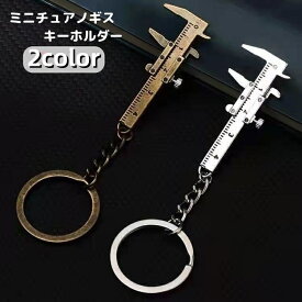 送料無料 キーホルダー ミニチュア ノギス 工具 スケール 測れる 使える キーリング バッグチャーム ミニサイズ おしゃれ かわいい シンプル ユニーク 贈り物 プレゼント ギフト 金属製 合金