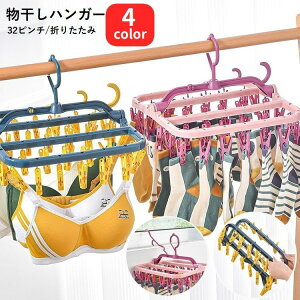 送料無料 物干しハンガー ピンチハンガー 32ピンチ 360度回転 折りたたみ 洗濯ハンガー 洗濯バサミ 外干し 部屋干し 洗濯用品 下着 靴下 衣類 窓際 扉 ドア