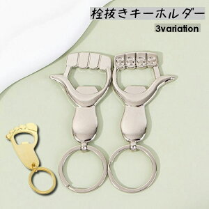 送料無料 キーホルダー 栓抜き ボトルオープナー おしゃれ かっこいい コンパクト キーリング チャーム 手 ハンド サムズアップ グッド 足あと