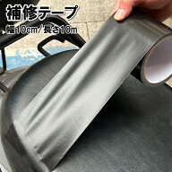 送料無料 補修テープ 長さ10m 幅10cm バイクシート メンテナンス用品 補修シール 革補修 生地 貼るだけ …