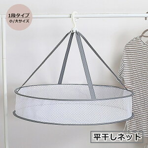 送料無料 平干しネット 物干しネット 日用品雑貨 洗濯用品 乾燥ネット 折りたたみ式 フック付き ラウンド型 円形 メッシュ 吊り下げ 小物 干す 型崩れ防止
