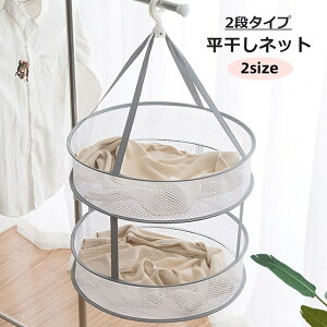 送料無料 平干しネット 物干しネット 日用品雑貨 洗濯用品 乾燥ネット 折りたたみ式 フック付き ラウンド型 円形 メッシュ 吊り下げ 小物 干す 型崩れ防止