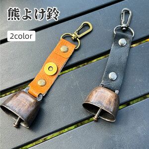 送料無料 熊よけ鈴 ベアーベル クマ アウトドア用品 カラビナ付き 小型 レザー調 シンプル おしゃれ コンパクト 登山 ハイキング キャンプ 山菜取り