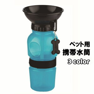 送料無料 携帯水筒 携帯給水器 ポーダブル水筒 ポータブル給水器 ペット用品 犬 イヌ 猫 ネコ 散歩 アウトドア キャンプ 災害 避難