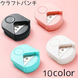 送料無料 クラフトパンチ コーナーパンチ コーナーカッター パンチ 角 丸く 丸角 手紙 メッセージカード カード デコレーション 工作 DIY 文具 文房具