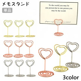送料無料 メモスタンド 単品 カードスタンド カード立て メモクリップ ペーパークリップ メモ立て ハート かわいい おしゃれ 卓上 文房具 カード 写真 名刺 ミニ イベント パーティー オフィス インテリア