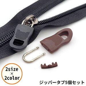 送料無料 ジッパータブ 5個セット ジッパープル ファスナー引き手 プルタブ チャック 修理 交換部品 手芸パーツ ジャンパー スライダー