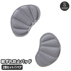 送料無料 靴ずれ防止パッド 1足分 1ペア かかとパッド かかとクッション 靴脱げ防止 パカパカ防止 靴擦れ対策 柔らか クッション 足ケア 靴ケア用品 インソール フットケア商品
