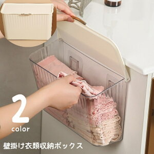 送料無料 壁掛け収納ボックス 下着収納ケース 衣類収納ボックス 収納ケース 壁掛け 蓋付き 小物収納 洗濯機横 洗面所 キッチン 台所 粘着式 貼り付け かわいい おしゃれ 収納 コンパクト 省