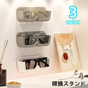 送料無料 眼鏡スタンド メガネスタンド サングラススタンド メガネ置き 壁掛け 粘着式 眼鏡 ホルダー インテリア小物 眼鏡小物 保管 ディスプレイ コレクション 収納 整理整頓 シンプル 単