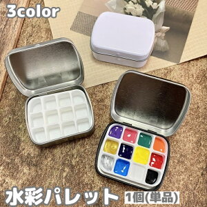 送料無料 水彩パレット 12マス ミニトレイ 四角 缶 蓋付き 小型 トレイ 缶ケース 画材 ペイント 絵の具 絵具 絵画 お絵描き 水彩画 アート DIY クラフト 美術 ポータブル