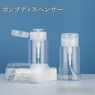送料無料 ポンプディスペンサー ネイルリムーバー入れ 100ml 150ml 200ml 詰め替え容器 プッシュ式 ボト…